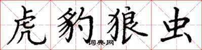 丁谦虎豹狼虫楷书怎么写