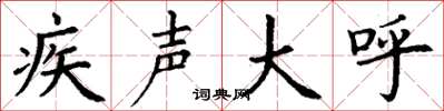 丁谦疾声大呼楷书怎么写