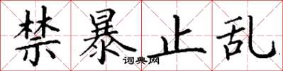 丁谦禁暴止乱楷书怎么写