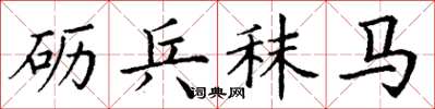 丁谦砺兵秣马楷书怎么写