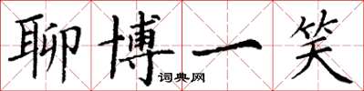 丁谦聊博一笑楷书怎么写