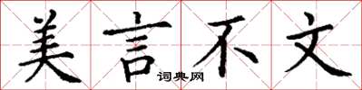 丁谦美言不文楷书怎么写