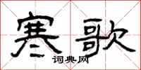 曾庆福寒歌隶书怎么写