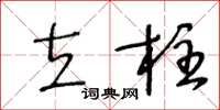 王冬龄立柱草书怎么写