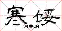 曾庆福寒馁隶书怎么写