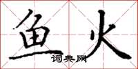 丁谦鱼火楷书怎么写