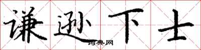 丁谦谦逊下士楷书怎么写