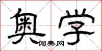 曾庆福奥学隶书怎么写