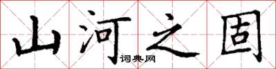 丁谦山河之固楷书怎么写