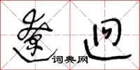 王冬龄辽迥草书怎么写
