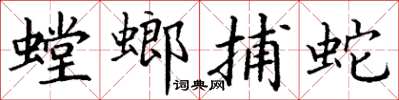 丁谦螳螂捕蛇楷书怎么写