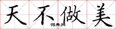 丁谦天不做美楷书怎么写