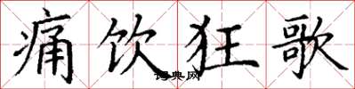 丁谦痛饮狂歌楷书怎么写