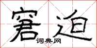 曾庆福窘迫隶书怎么写