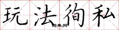 丁谦玩法徇私楷书怎么写