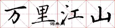 丁谦万里江山楷书怎么写