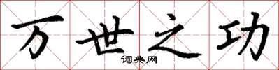 丁谦万世之功楷书怎么写
