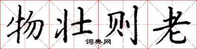 丁谦物壮则老楷书怎么写