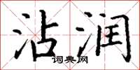 丁谦沾润楷书怎么写