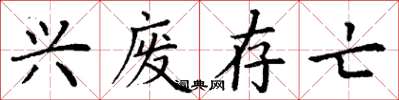 丁谦兴废存亡楷书怎么写