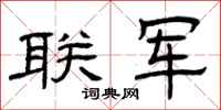 曾庆福联军隶书怎么写