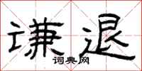 曾庆福谦退隶书怎么写