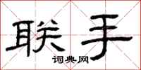 曾庆福联手隶书怎么写