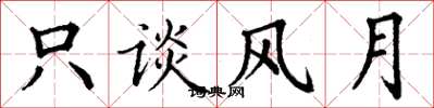 丁谦只谈风月楷书怎么写