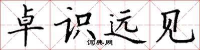 丁谦卓识远见楷书怎么写