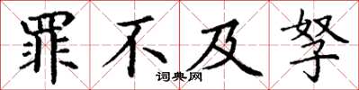 丁谦罪不及孥楷书怎么写