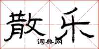曾庆福散乐隶书怎么写