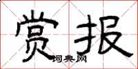 曾庆福赏报隶书怎么写