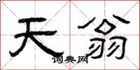 曾庆福天翁隶书怎么写