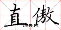 丁谦直傲楷书怎么写