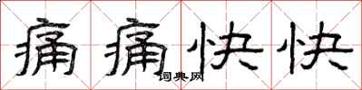 曾庆福痛痛快快隶书怎么写