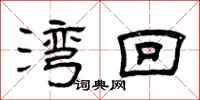曾庆福湾回隶书怎么写