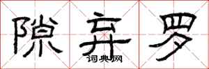 曾庆福隙弃罗隶书怎么写