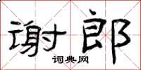 曾庆福谢郎隶书怎么写