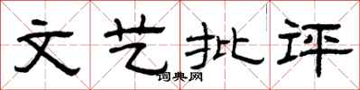 曾庆福文艺批评隶书怎么写