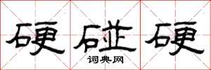 曾庆福硬碰硬隶书怎么写