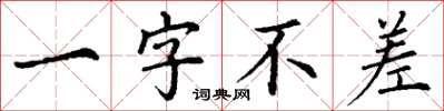 丁谦一字不差楷书怎么写