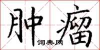 丁谦肿瘤楷书怎么写