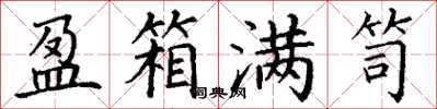 丁谦盈箱满笥楷书怎么写