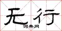 曾庆福无行隶书怎么写