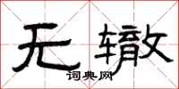 曾庆福无辙隶书怎么写