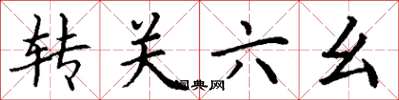 丁谦转关六幺楷书怎么写