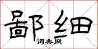 曾庆福鄙细隶书怎么写