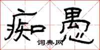 曾庆福痴愚隶书怎么写