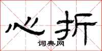 曾庆福心折隶书怎么写