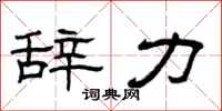曾庆福辞力隶书怎么写